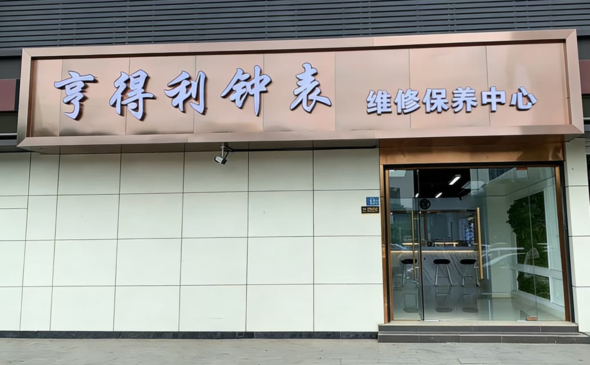 武汉亨得利钟表店中南店门头