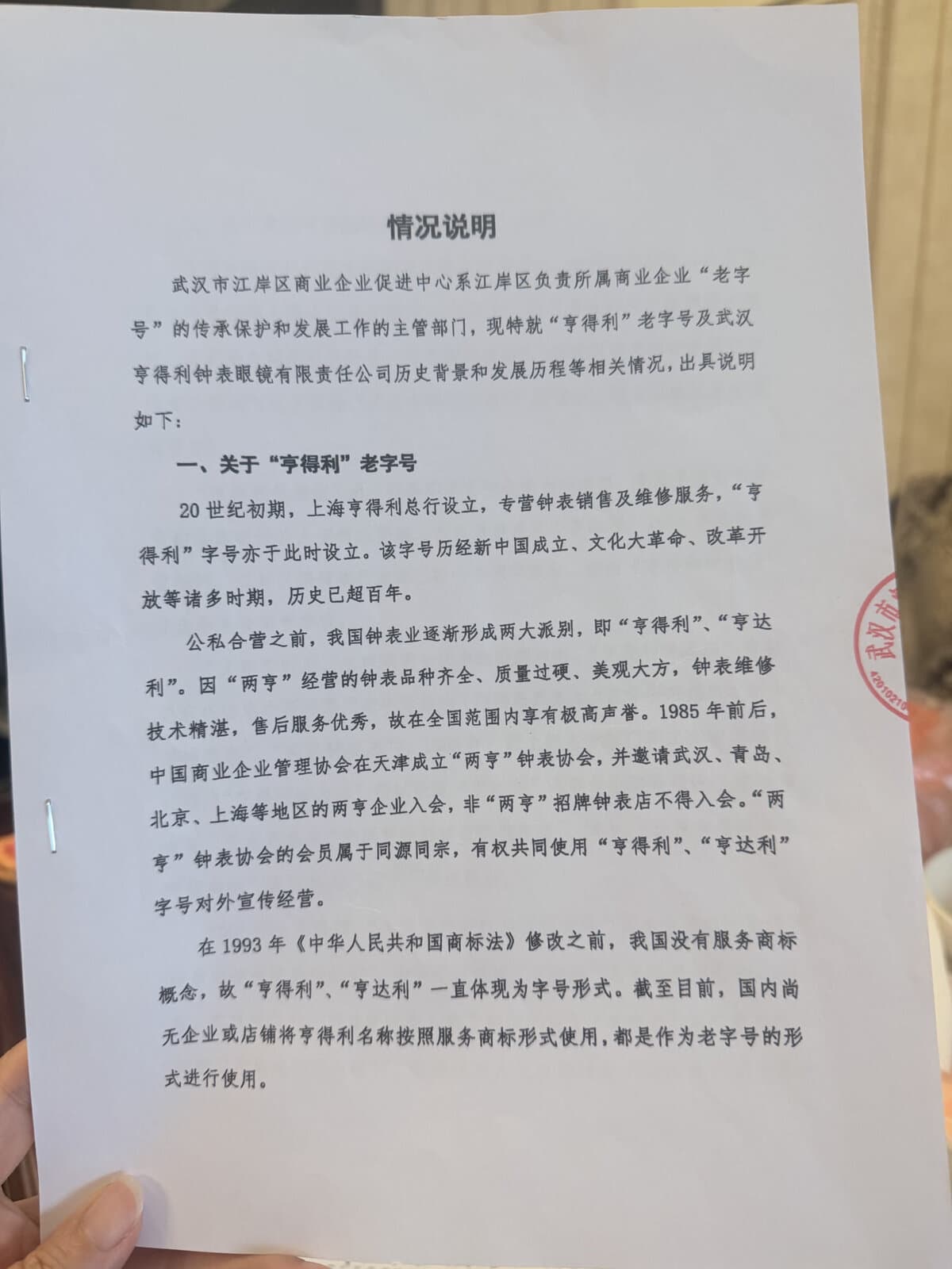 武汉市江岸区商业企业促进中心2023年出具的武汉亨得利钟表店情况说明第1页